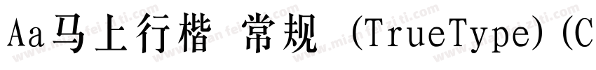 Aa马上行楷 常规 (TrueType)(CHINESE GB2312字体转换